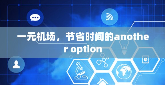 一元机场，节省时间的another option