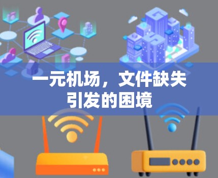 一元机场，文件缺失引发的困境