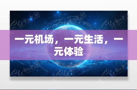 一元机场,一元生活,一元体验 一元机场,一元生活,一元体验