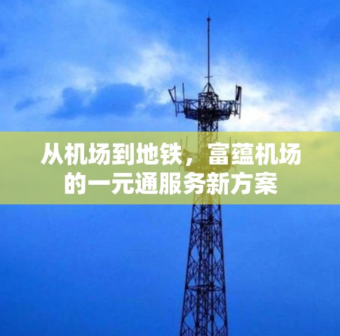 从机场到地铁，富蕴机场的一元通服务新方案