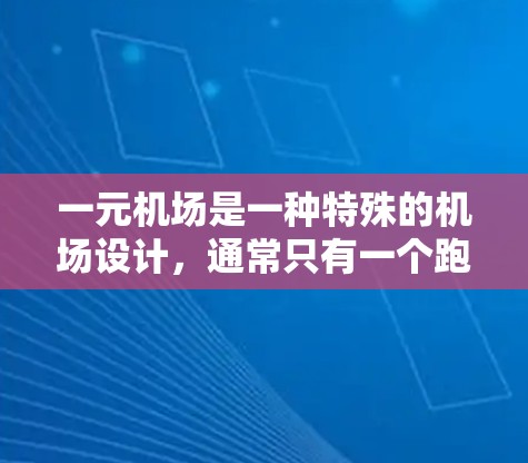 一元机场是一种特殊的机场设计，通常只有一个跑道，旨在减少乘客在机场内等待的时间。以下是使用一元机场的主要步骤和设施