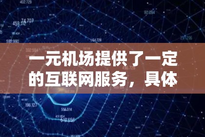 一元机场提供了一定的互联网服务，具体信息如下