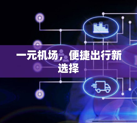 一元机场，便捷出行新选择