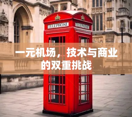 一元机场,技术与商业的双重挑战 一元机场,技术与商业的双重挑战