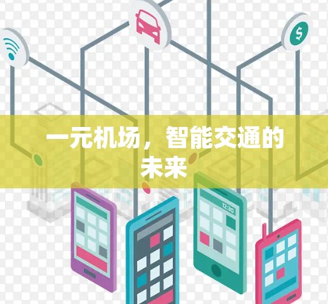 一元机场，智能交通的未来