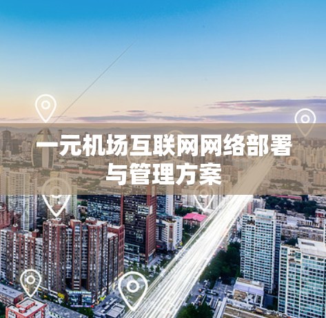 一元机场互联网网络部署与管理方案 一元机场互联网网络部署与管理方案