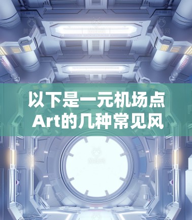 以下是一元机场点 Art的几种常见风格和元素 以下是一元机场点 Art的几种常见风格和元素