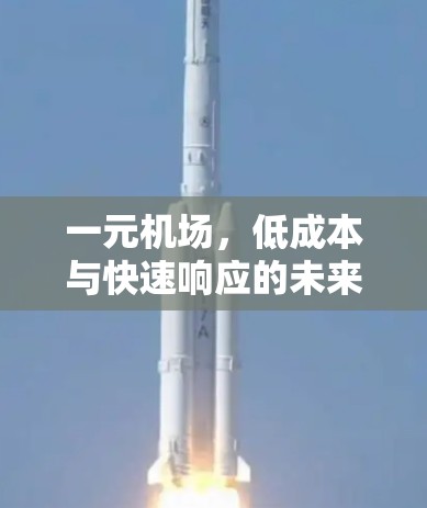一元机场,低成本与快速响应的未来布局 一元机场,低成本与快速响应的未来布局