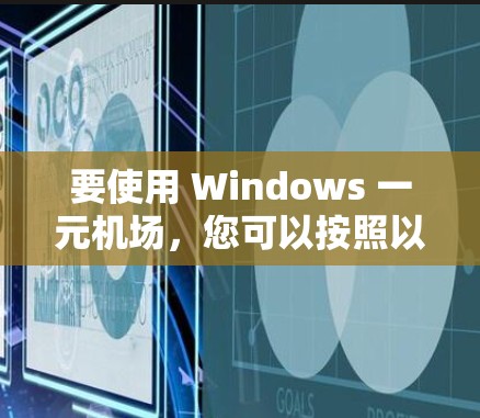 要使用 Windows 一元机场，您可以按照以下步骤进行操作