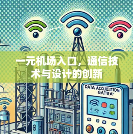 一元机场入口，通信技术与设计的创新