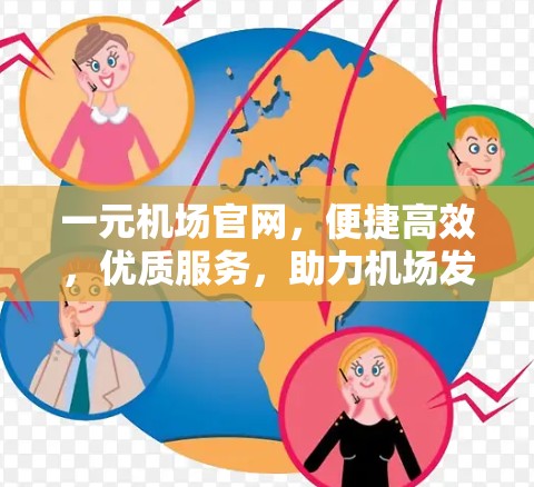 一元机场官网，便捷高效，优质服务，助力机场发展