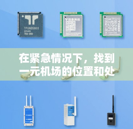 在紧急情况下,找到一元机场的位置和处理物品运输需要谨慎和准确。以下是一些建议和步骤 在紧急情况下,找到一元机场的位置和处理物品运输需要谨慎和准确。以下是一些建议和步骤