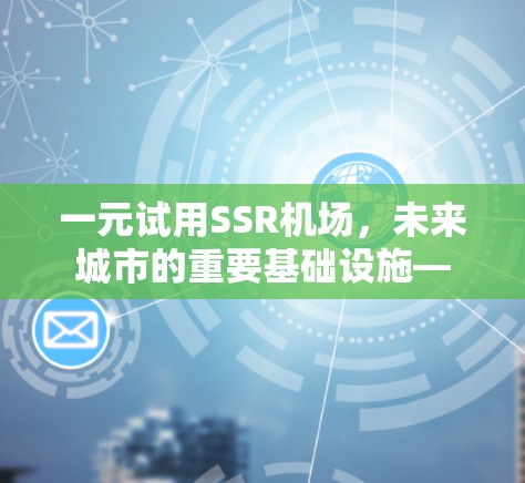 一元试用SSR机场，未来城市的重要基础设施—