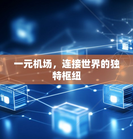 一元机场，连接世界的独特枢纽