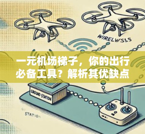 一元机场梯子,你的出行必备工具?解析其优缺点与功能亮点 一元机场梯子,你的出行必备工具?解析其优缺点与功能亮点