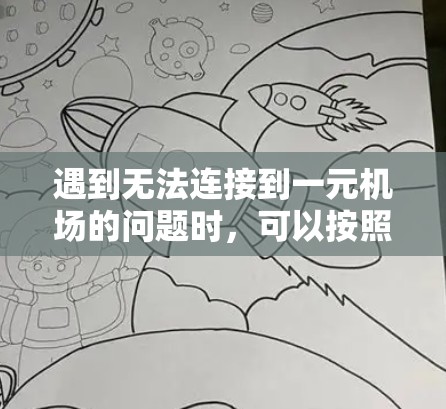 遇到无法连接到一元机场的问题时，可以按照以下步骤进行检查和解决问题
