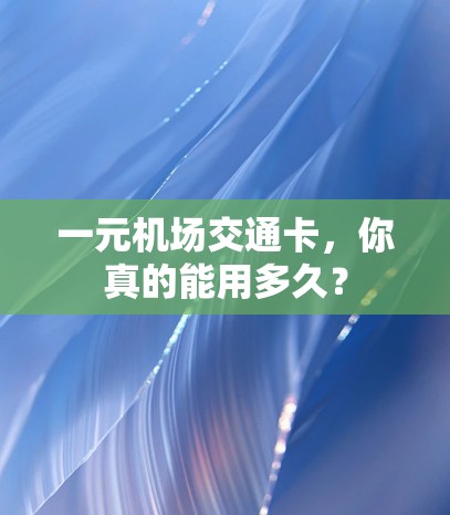 一元机场交通卡,你真的能用多久? 一元机场交通卡,你真的能用多久?