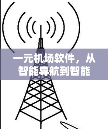 一元机场软件，从智能导航到智能服务
