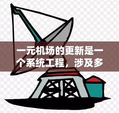 一元机场的更新是一个系统工程,涉及多个方面,以下是对这一问题的分步总结 一元机场的更新是一个系统工程,涉及多个方面,以下是对这一问题的分步总结