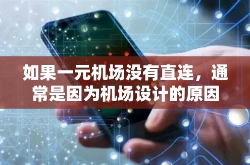 如果一元机场没有直连,通常是因为机场设计的原因,或者为了安全考虑。以下是一些可能的替代方案 如果一元机场没有直连,通常是因为机场设计的原因,或者为了安全考虑。以下是一些可能的替代方案