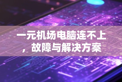 一元机场电脑连不上，故障与解决方案