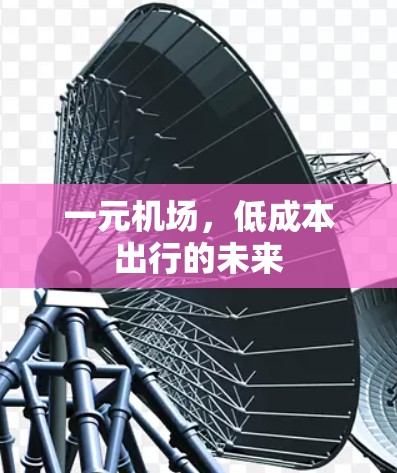 一元机场，低成本出行的未来