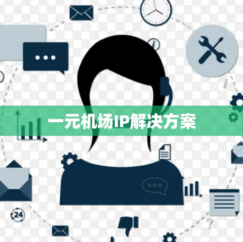 一元机场IP解决方案 一元机场IP解决方案