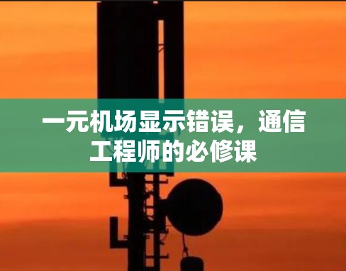 一元机场显示错误，通信工程师的必修课