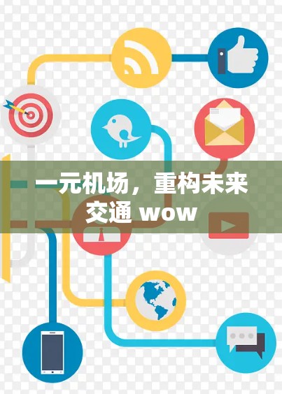 一元机场，重构未来交通 wow
