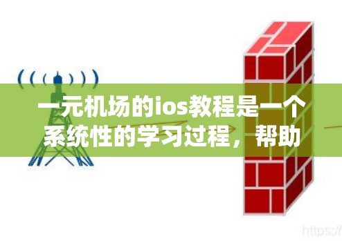 一元机场的ios教程是一个系统性的学习过程,帮助用户掌握机场入口管理的核心技能。以下是对该教程的分步指南 一元机场的ios教程是一个系统性的学习过程,帮助用户掌握机场入口管理的核心技能。以下是对该教程的分步指南