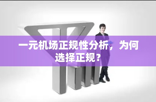 一元机场正规性分析，为何选择正规？