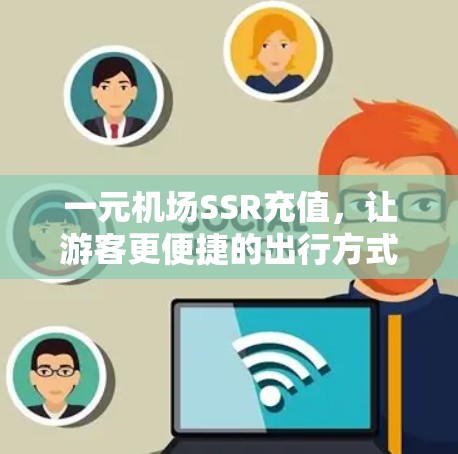 一元机场SSR充值，让游客更便捷的出行方式