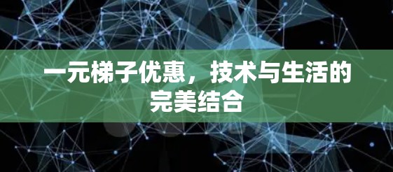 一元梯子优惠，技术与生活的完美结合