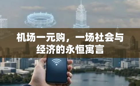 机场一元购，一场社会与经济的永恒寓言