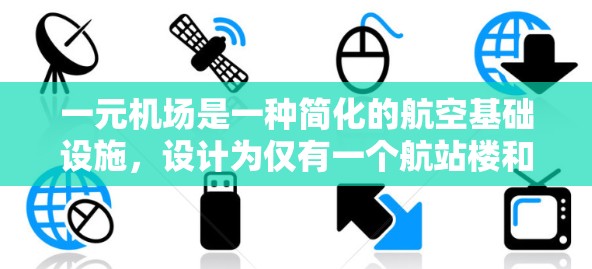 一元机场是一种简化的航空基础设施，设计为仅有一个航站楼和一条跑道，旨在减少资源消耗、提高效率，并在某些方面吸引特定的市场需求。以下是对一元机场作用的详细分析