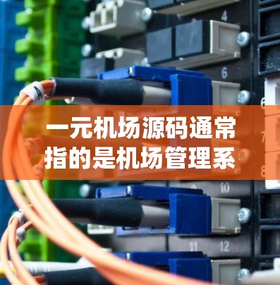 一元机场源码通常指的是机场管理系统(如机场IT平台)中的核心模块或系统代码。这类源码通常用于构建机场管理系统,以实现机场的管理、交通信息、旅客管理等功能 一元机场源码通常指的是机场管理系统(如机场IT平台)中的核心模块或系统代码。这类源码通常用于构建机场管理系统,以实现机场的管理、交通信息、旅客管理等功能