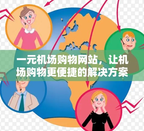 一元机场购物网站,让机场购物更便捷的解决方案 一元机场购物网站,让机场购物更便捷的解决方案