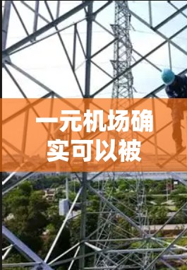 一元机场确实可以被视为一种经济模式,通过将机场的总成本降低到接近免费的程度,以吸引更多的旅客或提供更经济的旅行体验。然而,这种模式也伴随着一些潜在的问题和挑战。以下是一些需要考虑的因素 一元机场确实可以被视为一种经济模式,通过将机场的总成本降低到接近免费的程度,以吸引更多的旅客或提供更经济的旅行体验。然而,这种模式也伴随着一些潜在的问题和挑战。以下是一些需要考虑的因素
