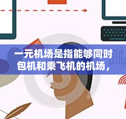 一元机场是指能够同时包机和乘飞机的机场，人们既能通过飞机到国外，又能快速到达目的地。以下是一些推荐的一元机场及其相关建议