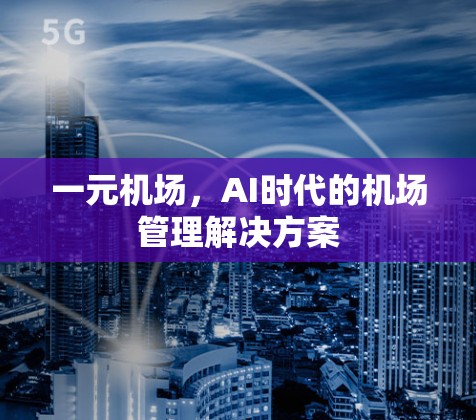 一元机场，AI时代的机场管理解决方案