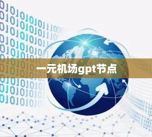 一元机场gpt节点