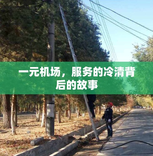 一元机场，服务的冷清背后的故事