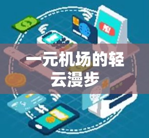 一元机场的轻云漫步