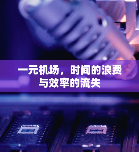 一元机场,时间的浪费与效率的流失 一元机场,时间的浪费与效率的流失