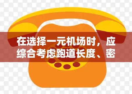 在选择一元机场时,应综合考虑跑道长度、密度、飞行资源、地理位置、运营效率和经济成本等因素。以下是对几个候选机场的综合分析 在选择一元机场时,应综合考虑跑道长度、密度、飞行资源、地理位置、运营效率和经济成本等因素。以下是对几个候选机场的综合分析
