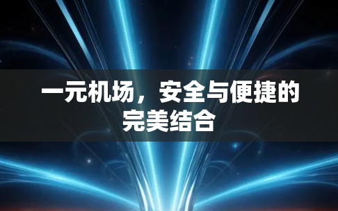 一元机场,安全与便捷的完美结合 一元机场,安全与便捷的完美结合