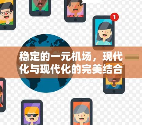 稳定的一元机场，现代化与现代化的完美结合