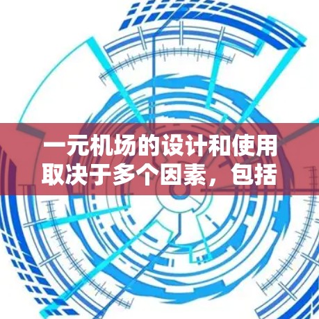 一元机场的设计和使用取决于多个因素,包括交通、基础设施、游客的使用习惯以及设计的美观性。以下是一些关键点需要考虑的因素 一元机场的设计和使用取决于多个因素,包括交通、基础设施、游客的使用习惯以及设计的美观性。以下是一些关键点需要考虑的因素