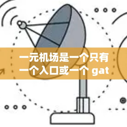一元机场是一个只有一个入口或一个 gates 的机场,可能因为设备故障或配置问题导致设备丢失。以下是一元机场设备丢失的解决方案 一元机场是一个只有一个入口或一个 gates 的机场,可能因为设备故障或配置问题导致设备丢失。以下是一元机场设备丢失的解决方案
