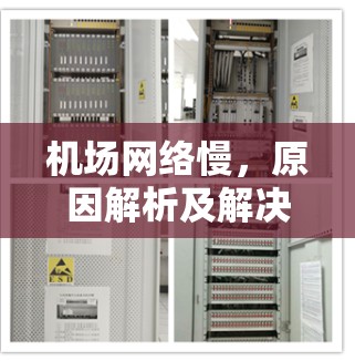 机场网络慢,原因解析及解决方案 机场网络慢,原因解析及解决方案